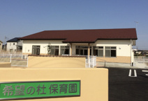 希望の杜保育園