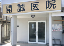 開誠医院