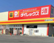 ダイレックス 西連寺店の画像