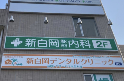 新白岡駅前内科の画像1
