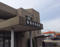 高梨内科医院
