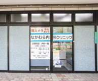 なかむら内科クリニック