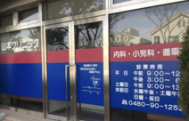 山本クリニック