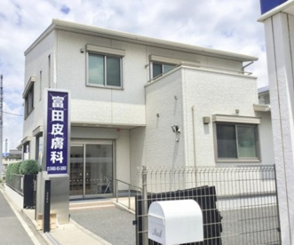 富田皮膚科の画像1