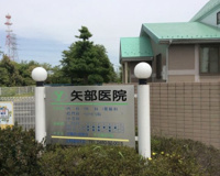 矢部医院