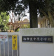 中原小学校の画像