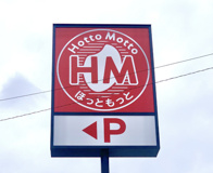 ほっともっと白岡篠津店