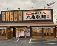 丸亀製麺　白岡店