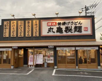 丸亀製麺　白岡店の画像1