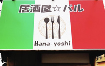 居酒屋バルHanayoshi
