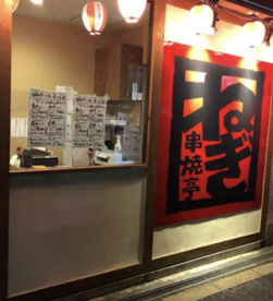 串焼亭ねぎ　白岡店の画像1