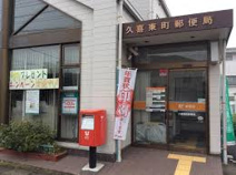久喜東町郵便局