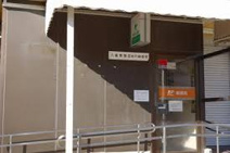 久喜青葉団地内郵便局