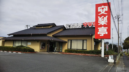 安楽亭栗橋店の画像1