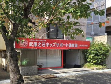 武庫之荘キッズサポート保育園の画像1