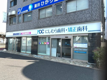 にしむら歯科・矯正歯科の画像1
