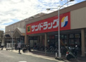サンドラッグ 伊丹南野店