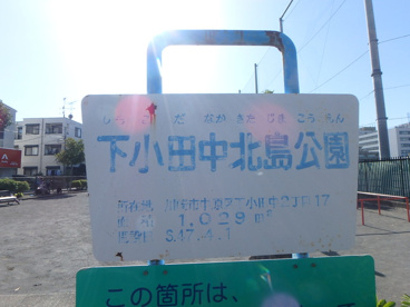 北島公園の画像2