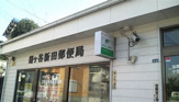 鎌ヶ谷新田郵便局