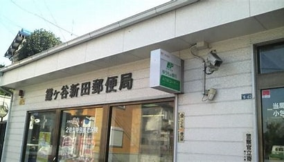 鎌ヶ谷新田郵便局の画像1