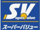 スーパーバリューの画像