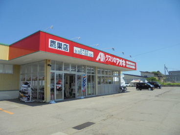 クスリのアオキの画像1