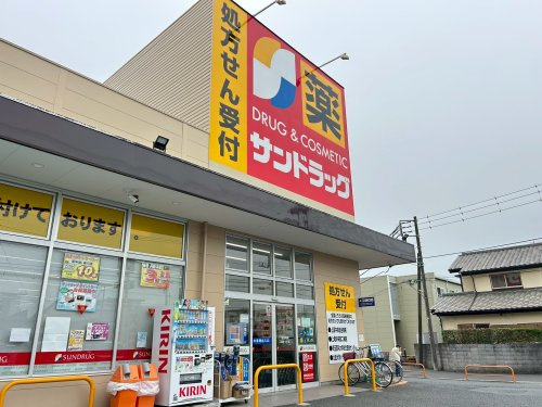 サンドラッグ小敷谷店の画像