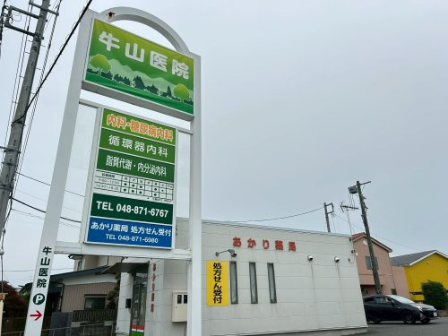 牛山医院の画像