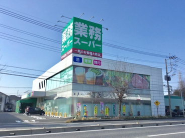 業務スーパー蓮田店の画像1