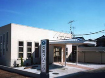 久我クリニック