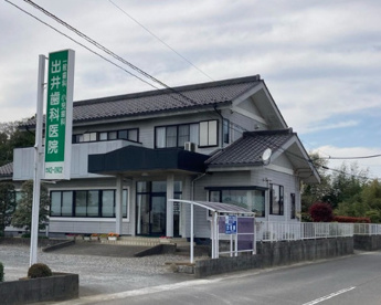 出井歯科医院の画像1
