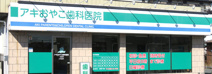 アキおやこ歯科医院