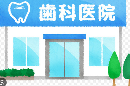 小林歯科医院の画像1