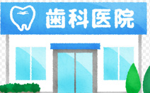 那須歯科医院