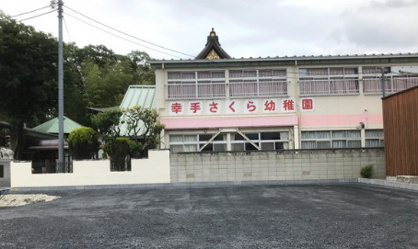 幸手さくら幼稚園の画像1
