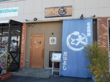 日本料理 大利の画像1