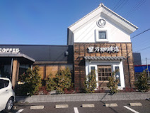星乃珈琲店久喜店