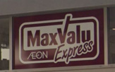 マックスバリュエクスプレス東比恵店