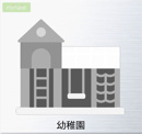 高塚幼稚園