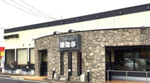 漫遊亭 幸手店