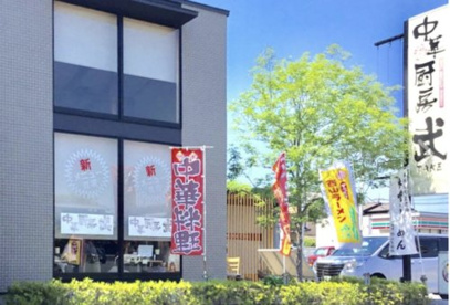 幸手ラーメン 中華厨房 武の画像1
