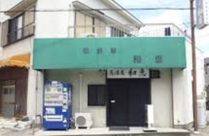 居酒屋和恵の画像1