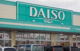 DAISO フレスポ菊池西寺店の画像