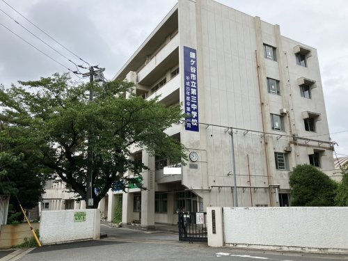 鎌ケ谷市立第三中学校