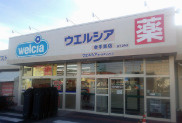 ウエルシア幸手東店の画像1