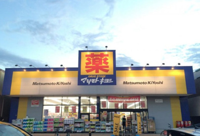 ドラッグストア マツモトキヨシ 幸手北店の画像1