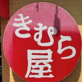  きむら屋の画像1