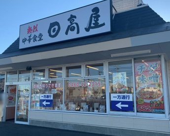 日高屋 杉戸高野台店の画像1