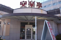 安楽亭 幸手店