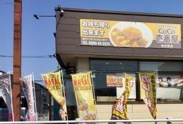 coco壱番屋 幸手東店の画像1